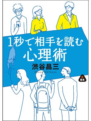 cover image of 1秒で相手を読む心理術